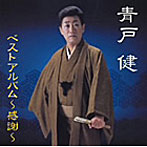 青戸健/ベストアルバム