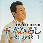 五木ひろし/昭和抄歌（1）