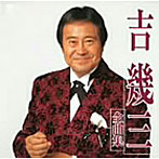 吉幾三/全曲集
