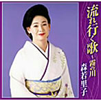 森若里子/流れ行く歌〜霧の川