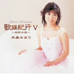 水森かおり/歌謡紀行V