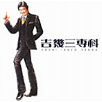 吉幾三/吉幾三専科