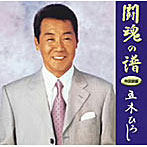 五木ひろし/「闘魂の譜」作詞家編