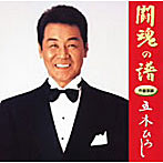 五木ひろし/「闘魂の譜」作曲家編