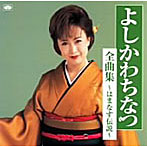 よしかわちなつ/全曲集〜はまなす伝説〜
