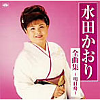 水田かおり/全曲集〜明日舟〜