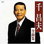 千昌夫/全曲集