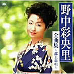 野中彩央里/全曲集〜郡上恋唄〜