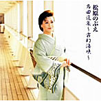 松原のぶえ/名曲選集〜霧幻海峡〜