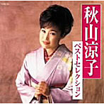 秋山涼子/ベストセレクション