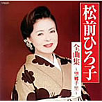 松前ひろ子/全曲集〜望郷千里〜