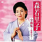 森若里子/全曲集〜恋歌の里〜