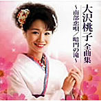 大沢桃子/全曲集〜暗門の滝〜