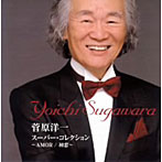 菅原洋一/スーパー・コレクション〜AMOR/初恋〜