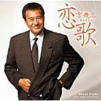 吉幾三/恋歌