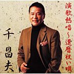 千昌夫/演歌熱唱〜還暦祝い唄
