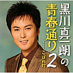黒川真一朗/黒川真一朗の青春通りII