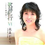水森かおり/歌謡紀行VI〜ひとり薩摩路〜
