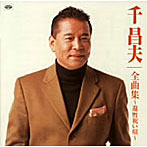 千昌夫/全曲集〜還暦祝い唄