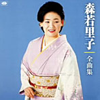 森若里子/全曲集