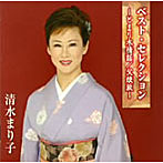 清水まり子/ベスト・セレクション〜とまり木情話〜