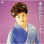 水田かおり/全曲集〜おんなの岬
