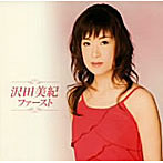 沢田美紀/ファースト