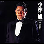 小林旭/全曲集2007