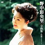 野中彩央里/全曲集 秋螢-あきほたる-