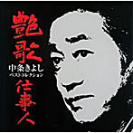 中条きよし/艶歌仕事人〜中条きよしベストコレクション〜