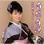大沢桃子/自作自演〜大沢桃子ベストアルバム〜