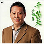 千昌夫/千昌夫全曲集