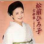 松前ひろ子/松前ひろ子全曲集〜国東半島〜