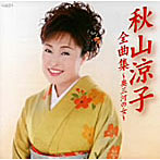 秋山涼子/秋山涼子全曲集〜バラの咲く頃に〜