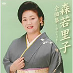 森若里子/森若里子全曲集