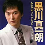 黒川真一朗/黒川真一朗シングルコレクション