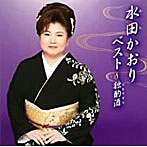 水田かおり/水田かおりベスト〜独晩酌