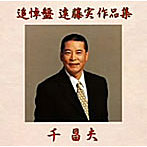 千昌夫/追悼盤 遠藤実作品集