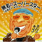 日高正人/無名のスーパースター〜日高正人40周年記念ベストアルバム〜