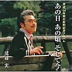 遠藤実/あの日あの頃そして今