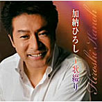 加納ひろし/加納ひろしベスト