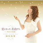 保科有里/☆☆☆星になった名曲たち☆☆☆〜三木たかし作品集〜