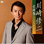 川崎修二/川崎修二全曲集〜ふたりの最終便〜