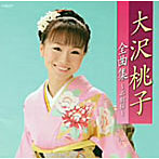 大沢桃子/大沢桃子全曲集〜石割桜〜