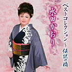 水田かおり/水田かおりベストコレクション〜伝説の橋