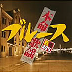 R40本命ブルース 歌謡