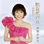 水森かおり/歌謡紀行IX〜松島紀行〜