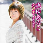 浅田あつこ/浅田あつこ全曲集〜見返り橋まで〜