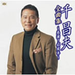 千昌夫/千昌夫全曲集〜感謝！45周年