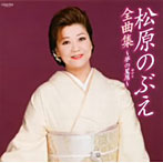 松原のぶえ/全曲集〜夢の星屑